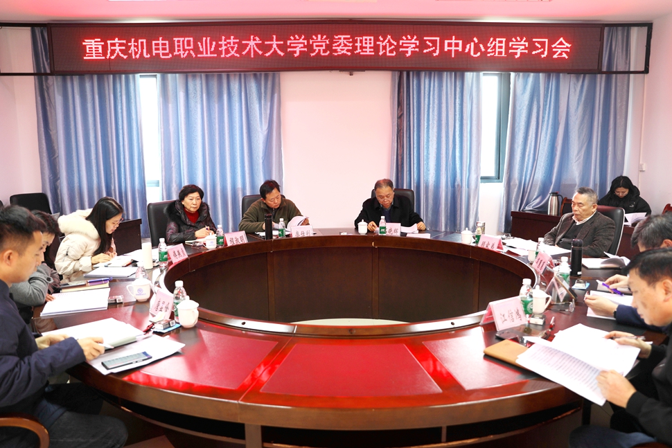 党委理论中心组学习 党委理论中心组学习