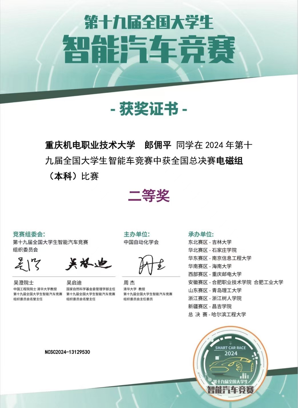 第十九届全国大学生智能车竞赛国赛二等奖 第十九届全国大学生智能车竞赛国赛二等奖
